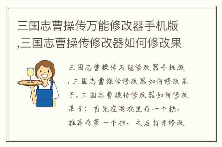 三国志曹操传万能修改器手机版,三国志曹操传修改器如何修改果子