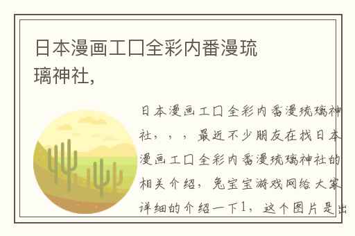 日本漫画工囗全彩内番漫琉璃神社,