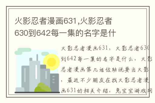 火影忍者漫画631,火影忍者630到642每一集的名字是什么