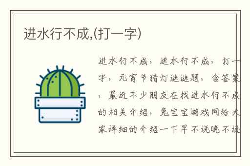 进水行不成,(打一字)