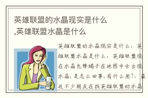 英雄联盟的水晶现实是什么,英雄联盟水晶是什么