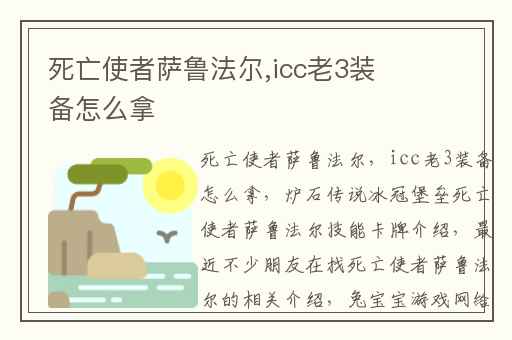 死亡使者萨鲁法尔,icc老3装备怎么拿