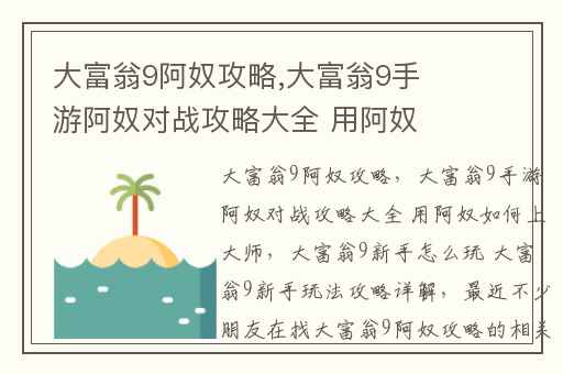 大富翁9阿奴攻略,大富翁9手游阿奴对战攻略大全 用阿奴如何上大师