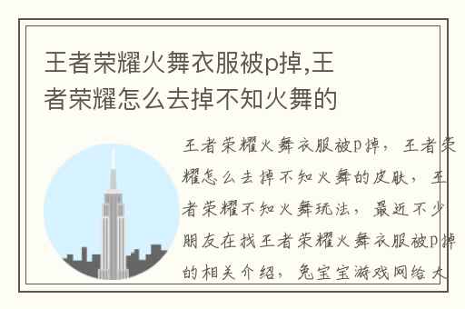 王者荣耀火舞衣服被p掉,王者荣耀怎么去掉不知火舞的皮肤