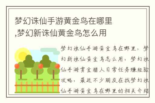 梦幻诛仙手游黄金鸟在哪里,梦幻新诛仙黄金鸟怎么用
