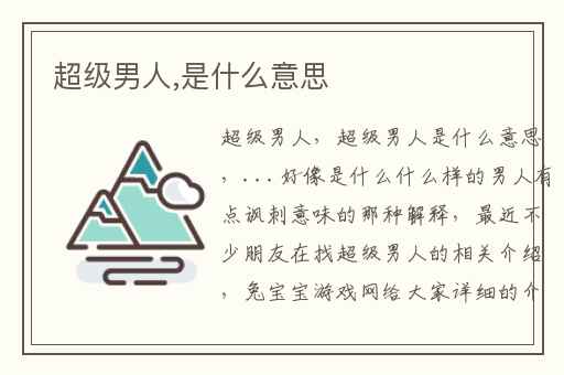 超级男人,是什么意思