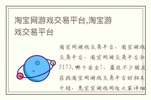 淘宝网游戏交易平台,淘宝游戏交易平台