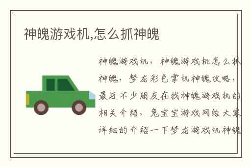 神魄游戏机,怎么抓神魄