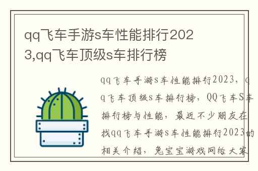 qq飞车手游s车性能排行2023,qq飞车顶级s车排行榜