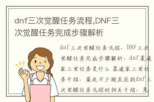 dnf三次觉醒任务流程,DNF三次觉醒任务完成步骤解析