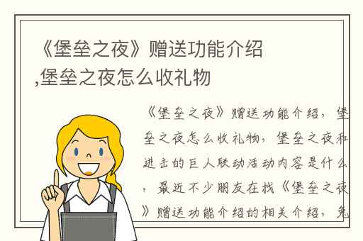 《堡垒之夜》赠送功能介绍,堡垒之夜怎么收礼物