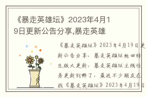 《暴走英雄坛》2023年4月19日更新公告分享,暴走英雄坛轮回转生版大更新