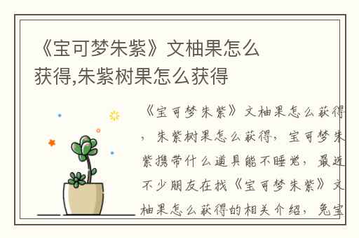 《宝可梦朱紫》文柚果怎么获得,朱紫树果怎么获得