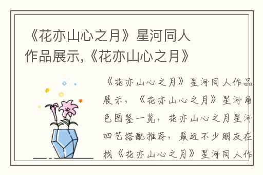 《花亦山心之月》星河同人作品展示,《花亦山心之月》星河角色图鉴一览