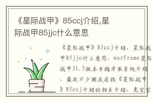 《星际战甲》85ccj介绍,星际战甲85jjc什么意思