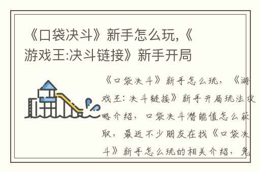 《口袋决斗》新手怎么玩,《游戏王:决斗链接》新手开局玩法攻略介绍
