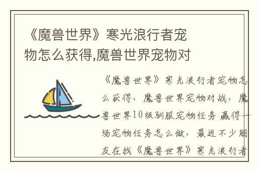 《魔兽世界》寒光浪行者宠物怎么获得,魔兽世界宠物对战