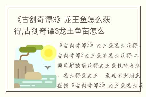 《古剑奇谭3》龙王鱼怎么获得,古剑奇谭3龙王鱼苗怎么获得 二周目鄢陵前获得龙王鱼技巧方法