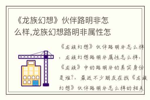 《龙族幻想》伙伴路明非怎么样,龙族幻想路明非属性怎么样