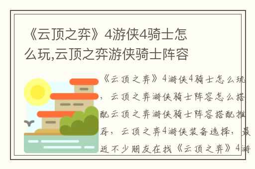 《云顶之弈》4游侠4骑士怎么玩,云顶之弈游侠骑士阵容怎么搭配云顶之弈游侠骑士阵容搭配推荐