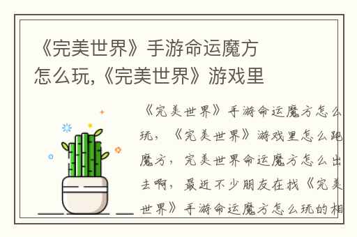 《完美世界》手游命运魔方怎么玩,《完美世界》游戏里怎么跑魔方