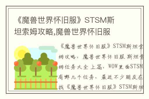 《魔兽世界怀旧服》STSM斯坦索姆攻略,魔兽世界怀旧服 斯坦索姆任务大全 上篇