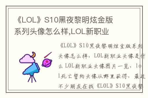 《LOL》S10黑夜黎明炫金版系列头像怎么样,LOL新职业头像是什么 LOL新职业头像图片一览