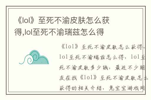 《lol》至死不渝皮肤怎么获得,lol至死不渝瑞兹怎么得