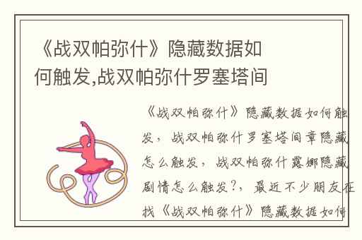 《战双帕弥什》隐藏数据如何触发,战双帕弥什罗塞塔间章隐藏怎么触发