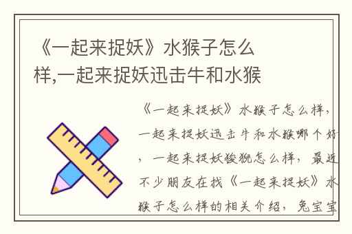 《一起来捉妖》水猴子怎么样,一起来捉妖迅击牛和水猴哪个好