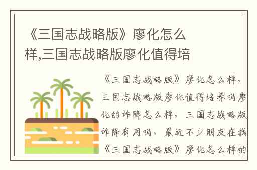 《三国志战略版》廖化怎么样,三国志战略版廖化值得培养吗廖化的诈降怎么样