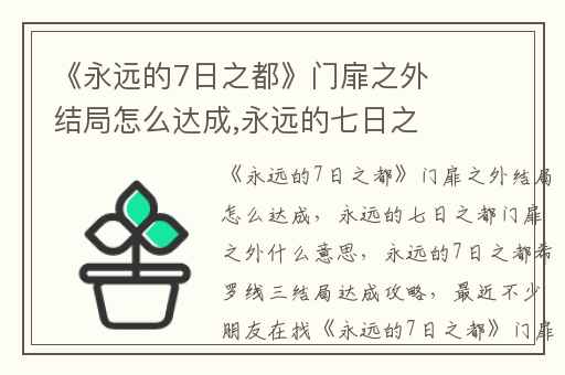 《永远的7日之都》门扉之外结局怎么达成,永远的七日之都门扉之外什么意思