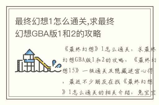 最终幻想1怎么通关,求最终幻想GBA版1和2的攻略