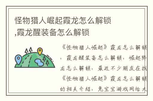 怪物猎人崛起霞龙怎么解锁,霞龙醒装备怎么解锁