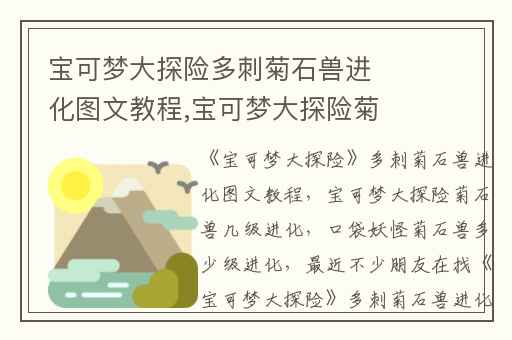 宝可梦大探险多刺菊石兽进化图文教程,宝可梦大探险菊石兽几级进化