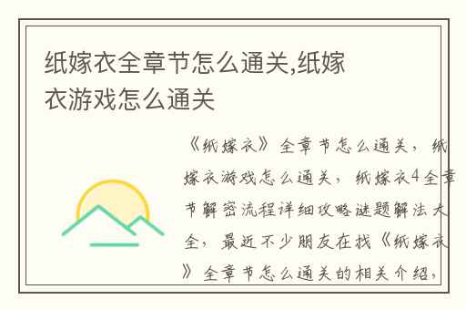 纸嫁衣全章节怎么通关,纸嫁衣游戏怎么通关