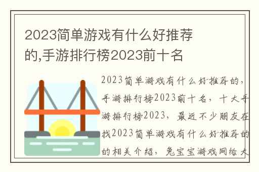 2023简单游戏有什么好推荐的,手游排行榜2023前十名