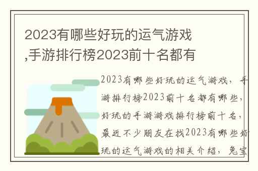 2023有哪些好玩的运气游戏,手游排行榜2023前十名都有哪些