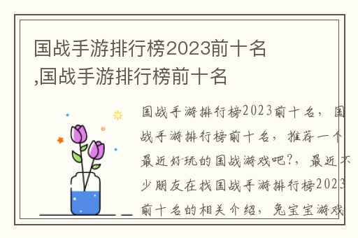 国战手游排行榜2023前十名,国战手游排行榜前十名