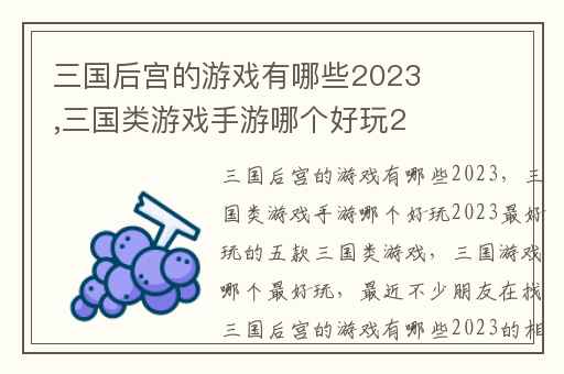 三国后宫的游戏有哪些2023,三国类游戏手游哪个好玩2023最好玩的五款三国类游戏