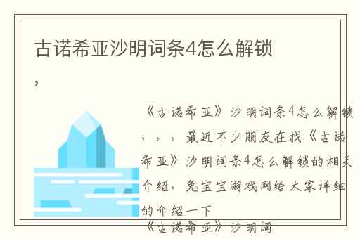 古诺希亚沙明词条4怎么解锁,