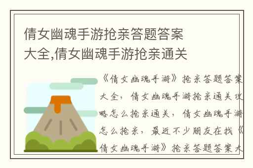 倩女幽魂手游抢亲答题答案大全,倩女幽魂手游抢亲通关攻略怎么抢亲通关