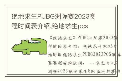 绝地求生PUBG洲际赛2023赛程时间表介绍,绝地求生pcs6开始时间绝地求生PUBG2023PCS洲际赛赛程安排说明
