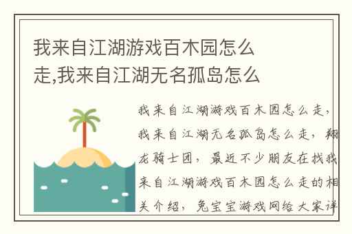 我来自江湖游戏百木园怎么走,我来自江湖无名孤岛怎么走