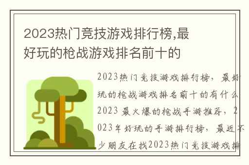 2023热门竞技游戏排行榜,最好玩的枪战游戏排名前十的有什么2023 最火爆的枪战手游推荐