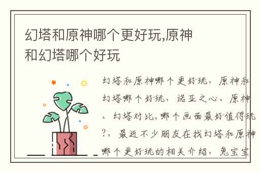 幻塔和原神哪个更好玩,原神和幻塔哪个好玩