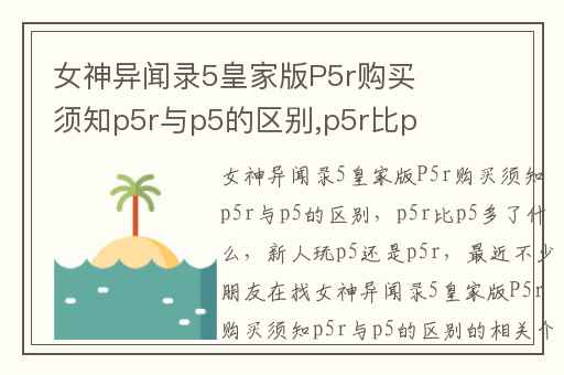 女神异闻录5皇家版P5r购买须知p5r与p5的区别,p5r比p5多了什么