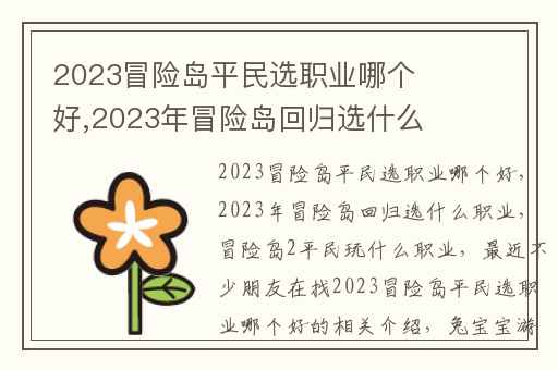 2023冒险岛平民选职业哪个好,2023年冒险岛回归选什么职业