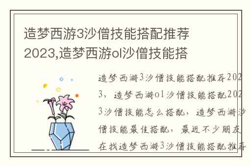 造梦西游3沙僧技能搭配推荐2023,造梦西游ol沙僧技能搭配2023沙僧技能怎么搭配