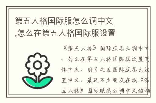 第五人格国际服怎么调中文,怎么在第五人格国际服设置简体中文